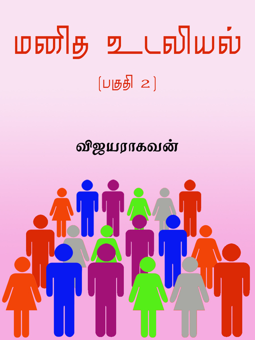 Cover image for Manitha udaliyal - Part 2 (மனித உடலியல் (பகுதி 2))